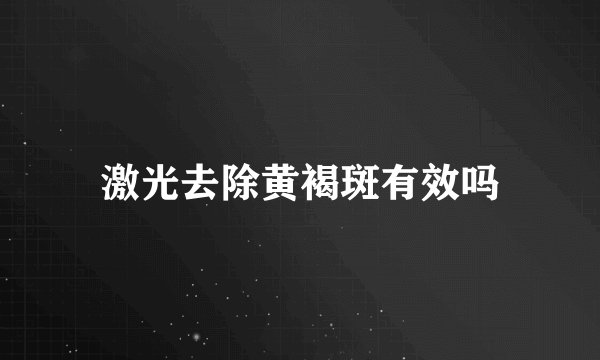激光去除黄褐斑有效吗