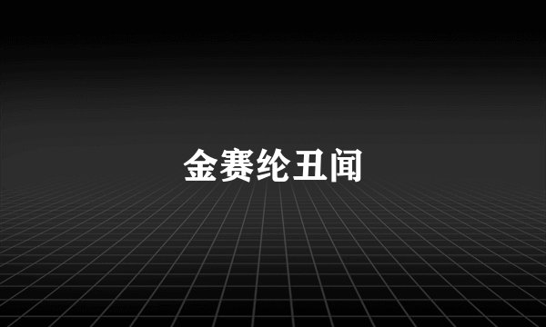 金赛纶丑闻