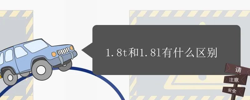 1.8t的suv车有哪些车?,1.8t车型有哪些