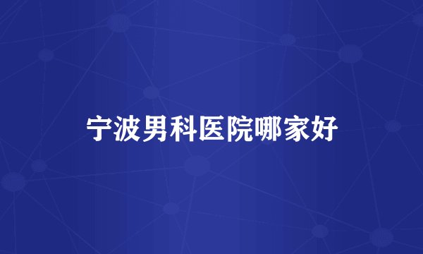 宁波男科医院哪家好