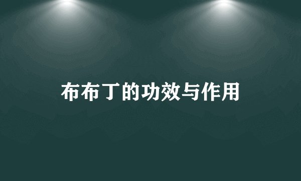 布布丁的功效与作用