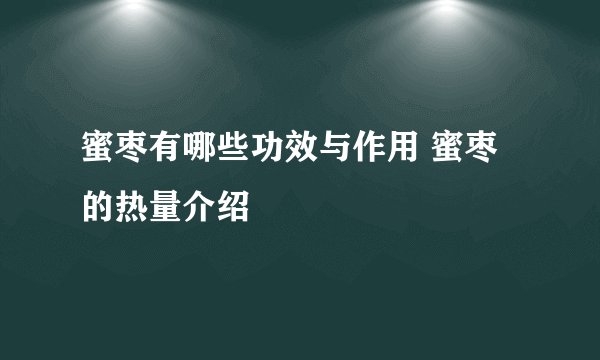蜜枣有哪些功效与作用 蜜枣的热量介绍