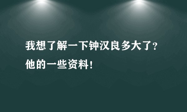 我想了解一下钟汉良多大了？他的一些资料！