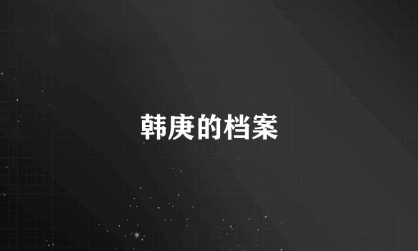 韩庚的档案