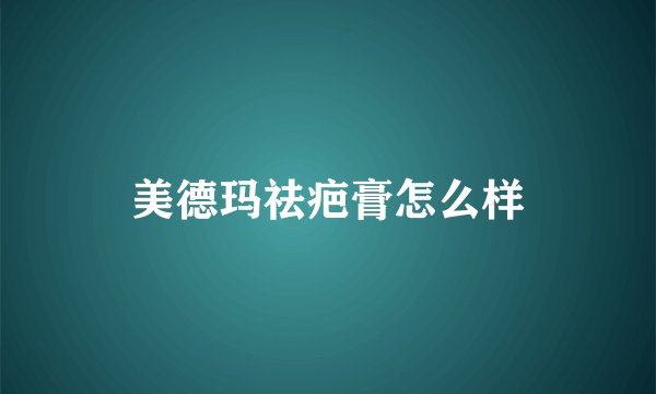 美德玛祛疤膏怎么样