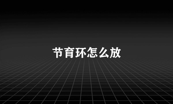 节育环怎么放