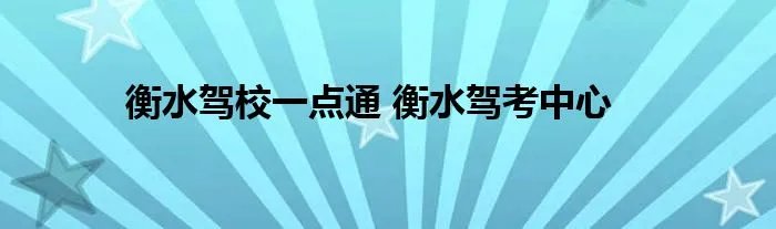 衡水驾校一点通 衡水驾考中心