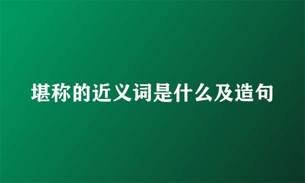 堪称的近义词是什么及造句