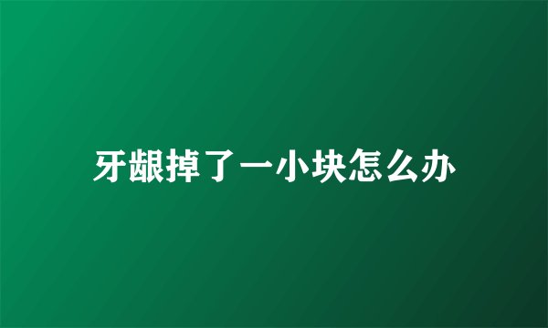 牙龈掉了一小块怎么办