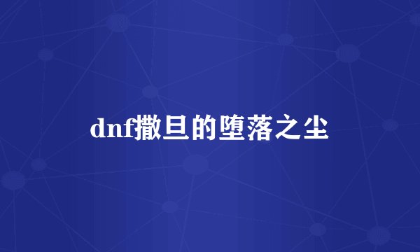 dnf撒旦的堕落之尘
