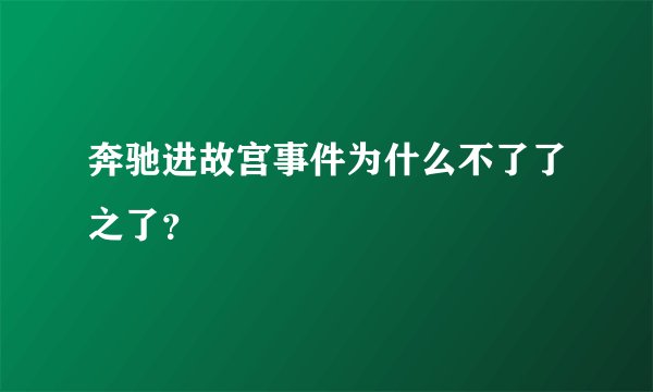 奔驰进故宫事件为什么不了了之了?