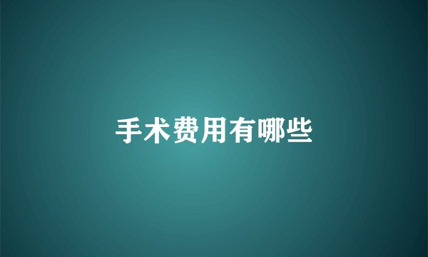 手术费用有哪些