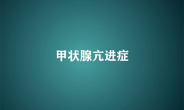 甲状腺亢进症
