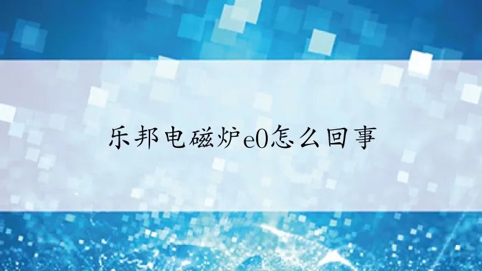 乐邦电磁炉e0怎么回事