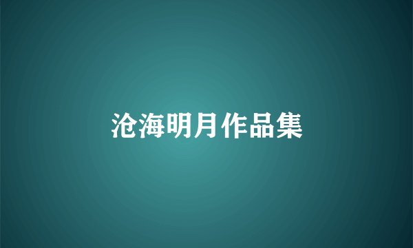 沧海明月作品集