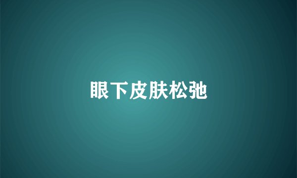 眼下皮肤松弛