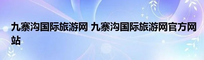 九寨沟国际旅游网 九寨沟国际旅游网官方网站