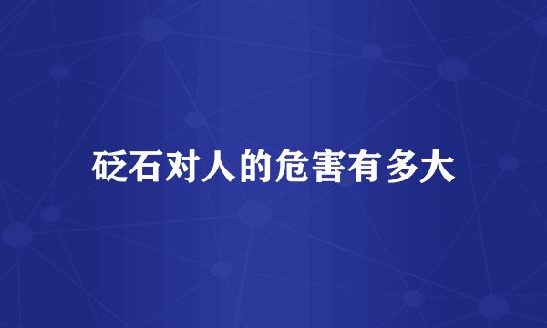 砭石对人的危害有多大