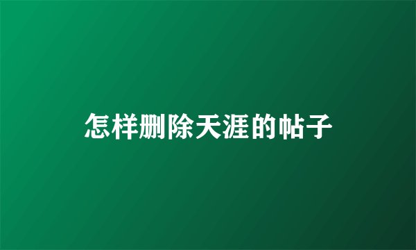 怎样删除天涯的帖子