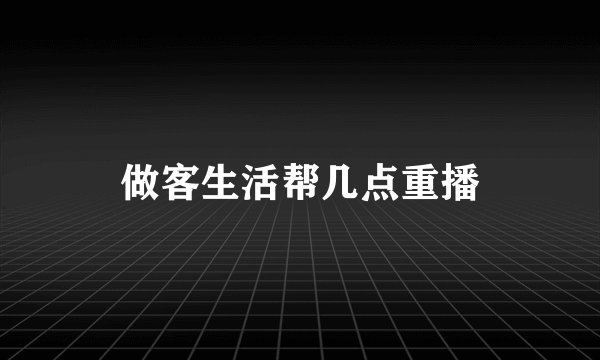 做客生活帮几点重播
