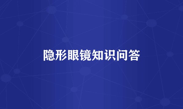 隐形眼镜知识问答