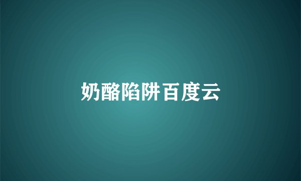 奶酪陷阱百度云
