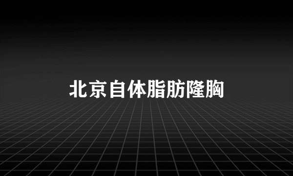 北京自体脂肪隆胸
