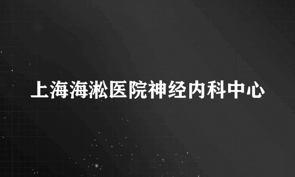 上海海淞医院神经内科中心