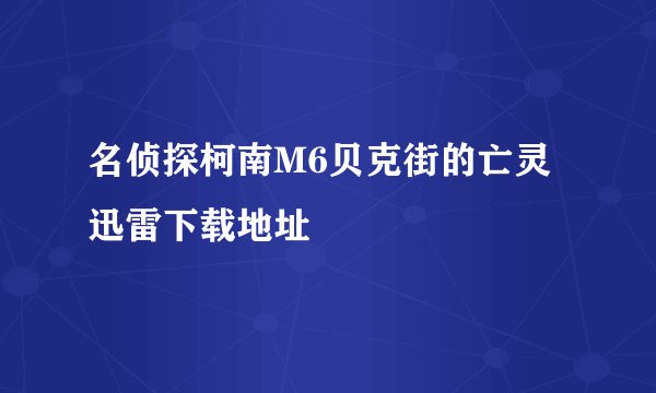 名侦探柯南M6贝克街的亡灵迅雷下载地址