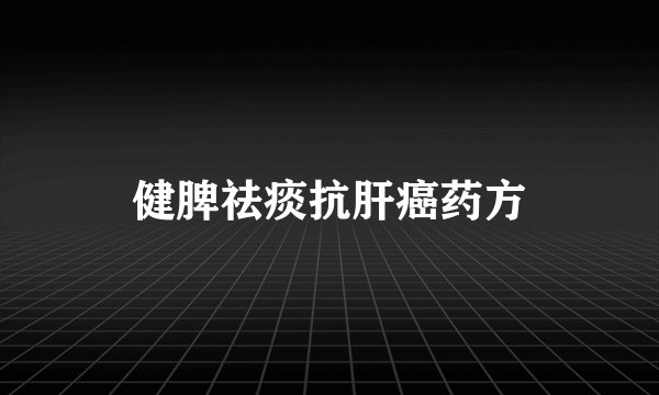 健脾祛痰抗肝癌药方