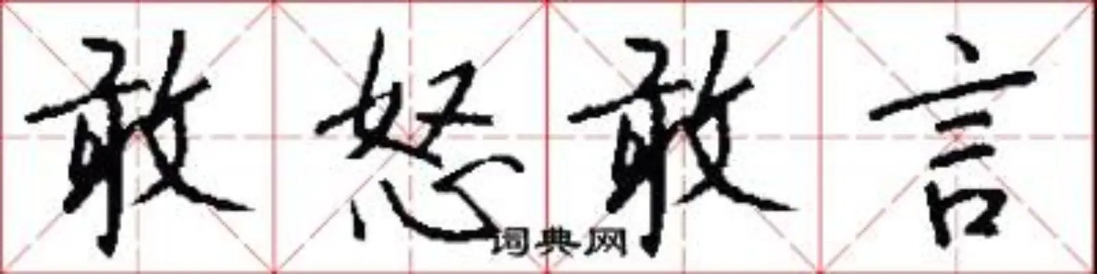 敢怒敢言