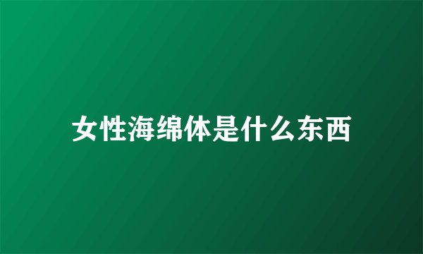 女性海绵体是什么东西