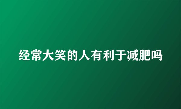 经常大笑的人有利于减肥吗