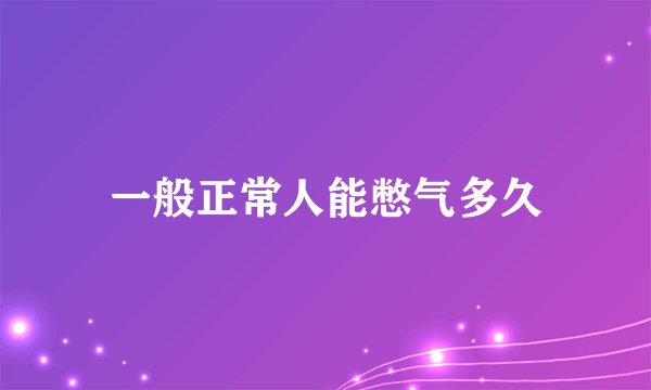 一般正常人能憋气多久