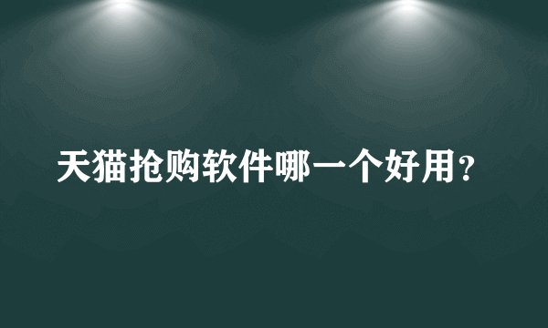 天猫抢购软件哪一个好用？