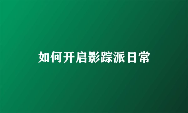如何开启影踪派日常