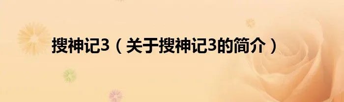 搜神记3（关于搜神记3的简介）