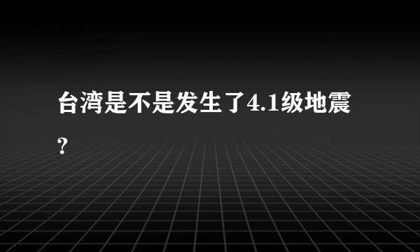 台湾是不是发生了4.1级地震?