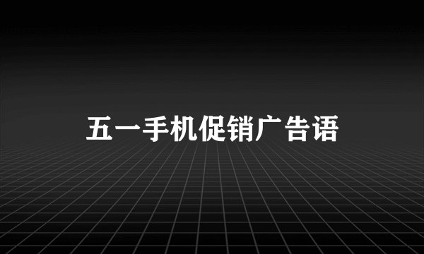 五一手机促销广告语