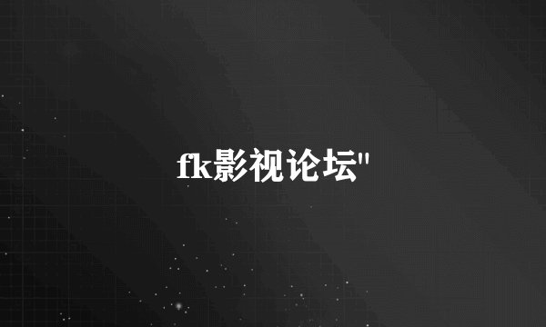fk影视论坛