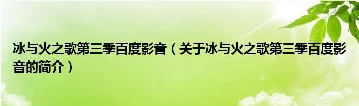 冰与火之歌第三季百度影音（关于冰与火之歌第三季百度影音的简介）