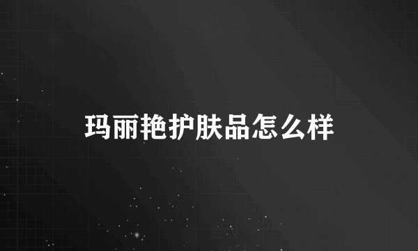 玛丽艳护肤品怎么样