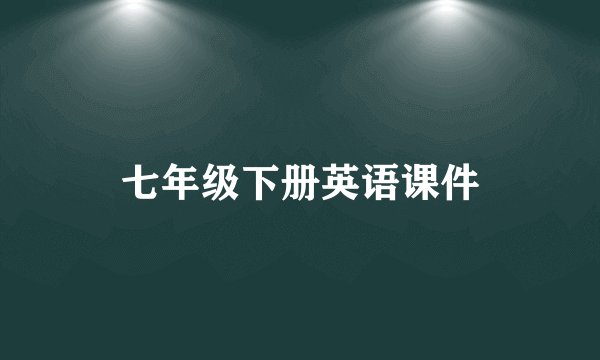 七年级下册英语课件