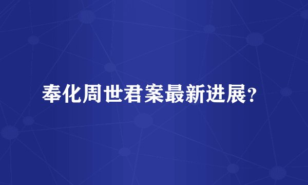 奉化周世君案最新进展？