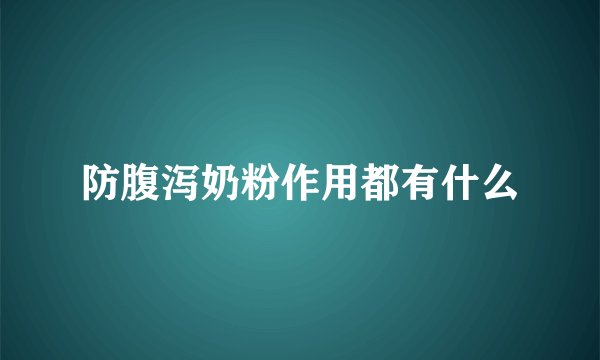 防腹泻奶粉作用都有什么