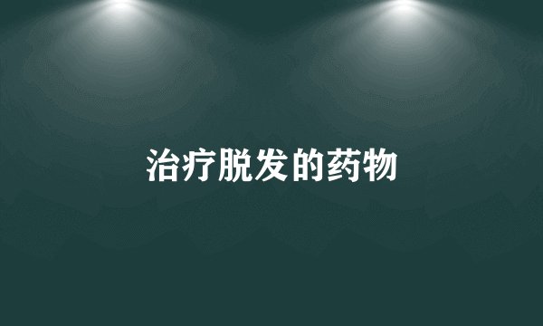 治疗脱发的药物