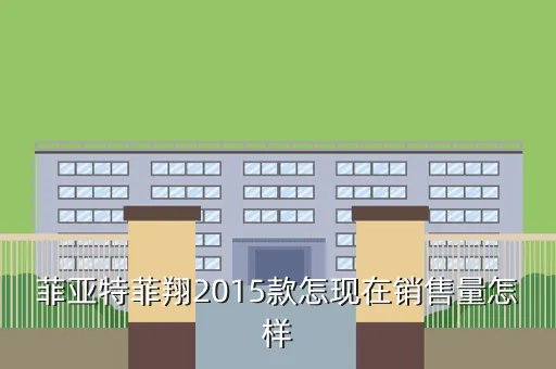 菲亚特菲翔销量,北京2011年广汽菲亚特销量