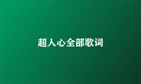 超人心全部歌词