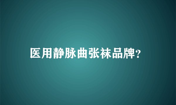 医用静脉曲张袜品牌？