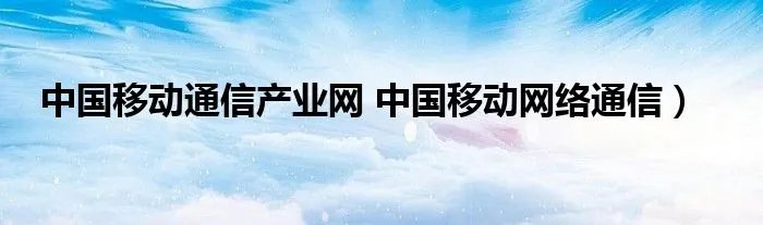 中国移动通信产业网 中国移动网络通信)